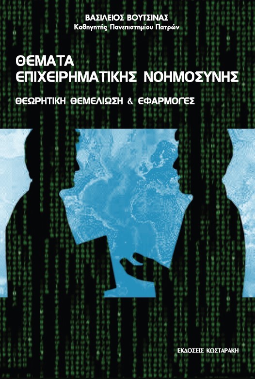 Θέματα Επιχειρηματικής Νοημοσύνης